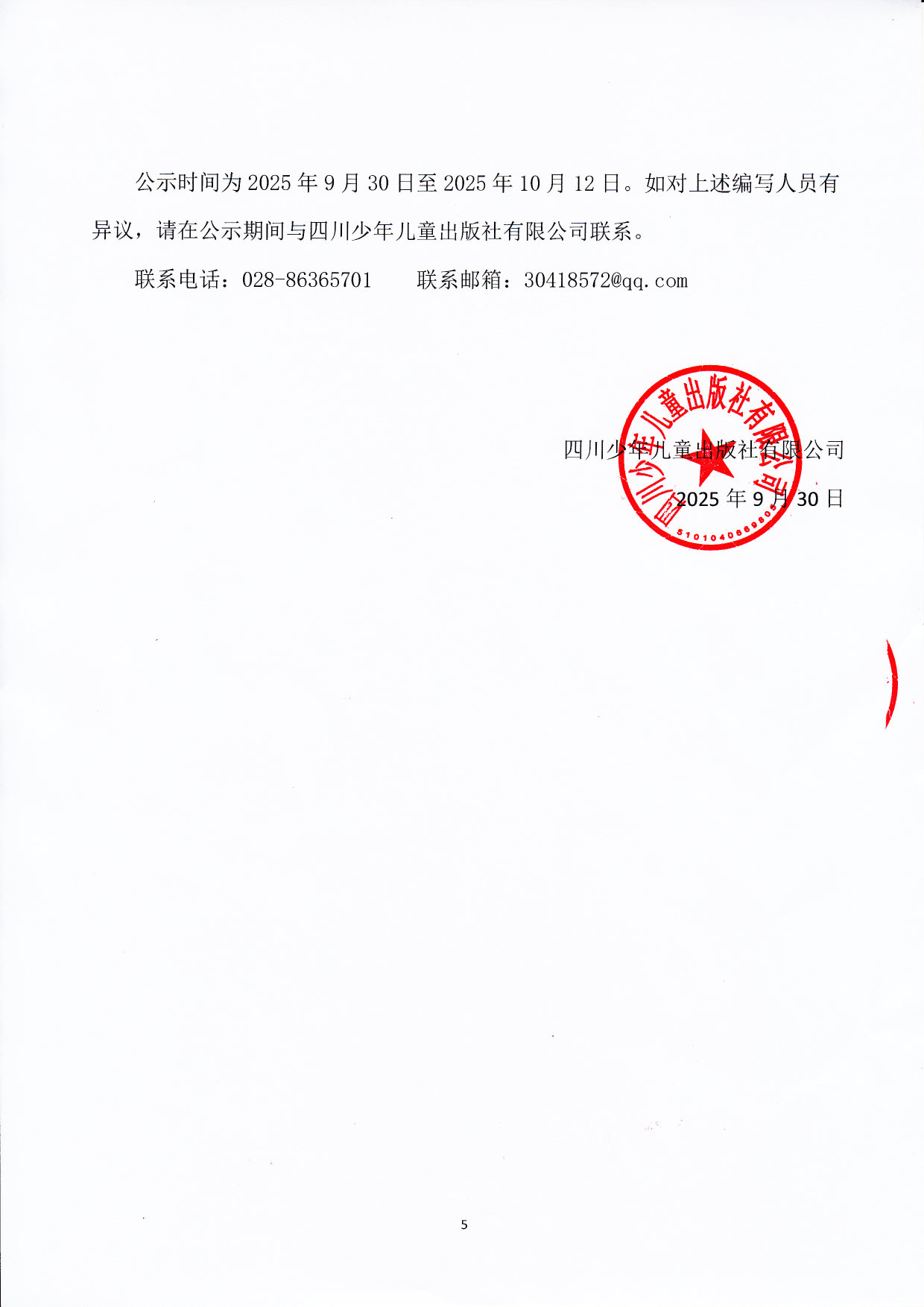 四川省评议教辅材料编写人员信息公示_页面_5.jpg